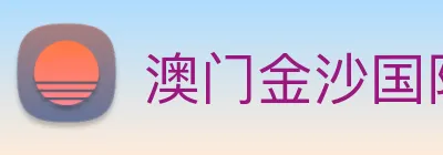 澳门金沙国际平台 Logo